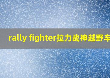 rally fighter拉力战神越野车